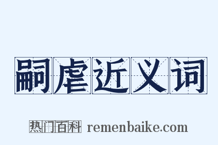 嗣虐近义词是什么意思的图片